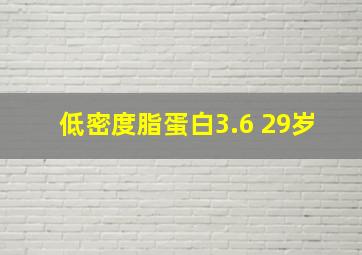 低密度脂蛋白3.6 29岁